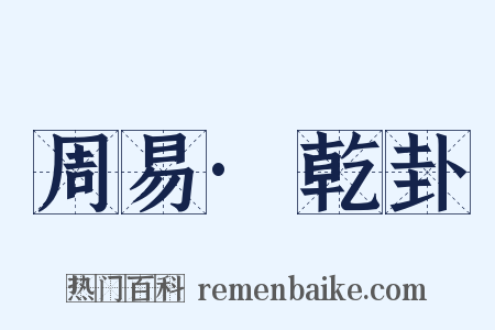 周易·乾卦是什么意思的图片